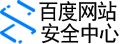 百度網站安全檢測